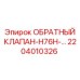 Обратный клапан H76H Epiroc 2204010326 в разрезе