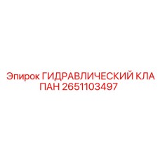2651103497 ГИДРАВЛИЧЕСКИЙ КЛАПАН Epiroc