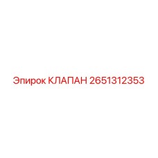 Клапан Epiroc 2651312353 для буровых установок