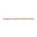 Клапан Epiroc 2651312353 для буровых установок