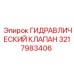 3217983406 ГИДРАВЛИЧЕСКИЙ КЛАПАН Epiroc