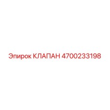 4700233198 КЛАПАН Epiroc