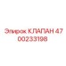 Универсальный клапан для гидросистем буровой техники Epiroc 4700233198