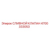 4700333053 СЛИВНОЙ КЛАПАН Epiroc