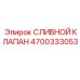 Клапан Epiroc 4700333053 для систем охлаждения