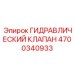 4700340933 ГИДРАВЛИЧЕСКИЙ КЛАПАН Epiroc