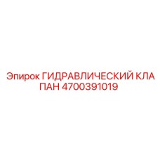 4700391019 ГИДРАВЛИЧЕСКИЙ КЛАПАН Epiroc