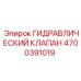 4700391019 ГИДРАВЛИЧЕСКИЙ КЛАПАН Epiroc