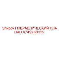 4749260315 ГИДРАВЛИЧЕСКИЙ КЛАПАН Epiroc