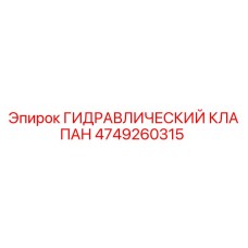 4749260315 ГИДРАВЛИЧЕСКИЙ КЛАПАН Epiroc