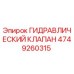4749260315 ГИДРАВЛИЧЕСКИЙ КЛАПАН Epiroc