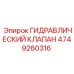 4749260316 ГИДРАВЛИЧЕСКИЙ КЛАПАН Epiroc