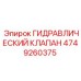 4749260375 ГИДРАВЛИЧЕСКИЙ КЛАПАН Epiroc
