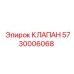 Клапан гидравлический Epiroc 5730006068