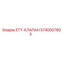 5740007805 ETY-КЛАПАН Epiroc