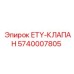 5740007805 ETY-КЛАПАН Epiroc