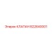 822640001 КЛАПАН Epiroc