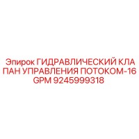 9245999318 - ГИДРАВЛИЧЕСКИЙ КЛАПАН УПРАВЛЕНИЯ ПОТОКОМ-16GPM - Epiroc