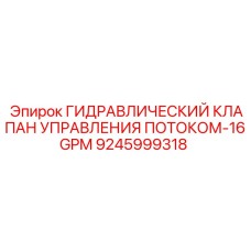 9245999318 - ГИДРАВЛИЧЕСКИЙ КЛАПАН УПРАВЛЕНИЯ ПОТОКОМ-16GPM - Epiroc