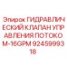 9245999318 - ГИДРАВЛИЧЕСКИЙ КЛАПАН УПРАВЛЕНИЯ ПОТОКОМ-16GPM - Epiroc