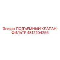 4812204255 ПОДЪЕМНЫЙ КЛАПАН-ФИЛЬТР Epiroc
