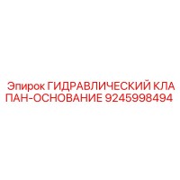 9245998494 ГИДРАВЛИЧЕСКИЙ КЛАПАН-ОСНОВАНИЕ Epiroc