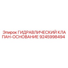 9245998494 ГИДРАВЛИЧЕСКИЙ КЛАПАН-ОСНОВАНИЕ Epiroc