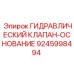 9245998494 ГИДРАВЛИЧЕСКИЙ КЛАПАН-ОСНОВАНИЕ Epiroc