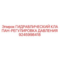 9245998418 ГИДРАВЛИЧЕСКИЙ КЛАПАН-РЕГУЛИРОВКА ДАВЛЕНИЯ Epiroc