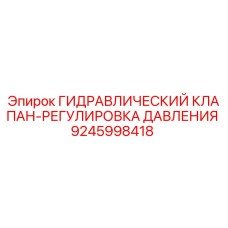 9245998418 ГИДРАВЛИЧЕСКИЙ КЛАПАН-РЕГУЛИРОВКА ДАВЛЕНИЯ Epiroc