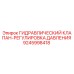 9245998418 ГИДРАВЛИЧЕСКИЙ КЛАПАН-РЕГУЛИРОВКА ДАВЛЕНИЯ Epiroc