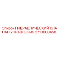 2710000458 ГИДРАВЛИЧЕСКИЙ КЛАПАН УПРАВЛЕНИЯ Epiroc