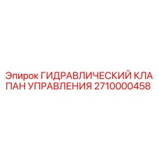 2710000458 ГИДРАВЛИЧЕСКИЙ КЛАПАН УПРАВЛЕНИЯ Epiroc