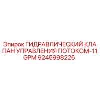 9245998226 ГИДРАВЛИЧЕСКИЙ КЛАПАН УПРАВЛЕНИЯ ПОТОКОМ-11GPM Epiroc