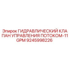 9245998226 ГИДРАВЛИЧЕСКИЙ КЛАПАН УПРАВЛЕНИЯ ПОТОКОМ-11GPM Epiroc