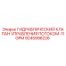 9245998226 ГИДРАВЛИЧЕСКИЙ КЛАПАН УПРАВЛЕНИЯ ПОТОКОМ-11GPM Epiroc