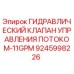 9245998226 ГИДРАВЛИЧЕСКИЙ КЛАПАН УПРАВЛЕНИЯ ПОТОКОМ-11GPM Epiroc