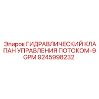 9245998232 ГИДРАВЛИЧЕСКИЙ КЛАПАН УПРАВЛЕНИЯ ПОТОКОМ-9GPM Epiroc