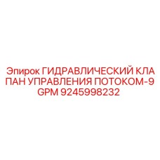 9245998232 ГИДРАВЛИЧЕСКИЙ КЛАПАН УПРАВЛЕНИЯ ПОТОКОМ-9GPM Epiroc