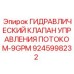 9245998232 ГИДРАВЛИЧЕСКИЙ КЛАПАН УПРАВЛЕНИЯ ПОТОКОМ-9GPM Epiroc