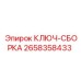 Ключ-сборка артикул 2658358433 для бурового оборудования Epiroc