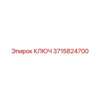 КЛЮЧ 3715824700 Epiroc