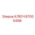 Спецключ для буровых машин Epiroc 87000498