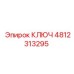 4812313295 КЛЮЧ Epiroc