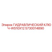 5730014890 ГИДРАВЛИЧЕСКИЙ КЛЮЧ-WS10X12 Epiroc