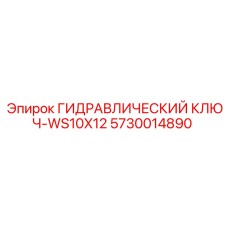 5730014890 ГИДРАВЛИЧЕСКИЙ КЛЮЧ-WS10X12 Epiroc
