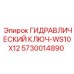 5730014890 ГИДРАВЛИЧЕСКИЙ КЛЮЧ-WS10X12 Epiroc