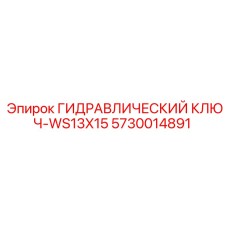 5730014891 ГИДРАВЛИЧЕСКИЙ КЛЮЧ-WS13X15 Epiroc
