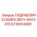 5730014891 ГИДРАВЛИЧЕСКИЙ КЛЮЧ-WS13X15 Epiroc