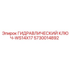 5730014892 ГИДРАВЛИЧЕСКИЙ КЛЮЧ-WS14X17 Epiroc